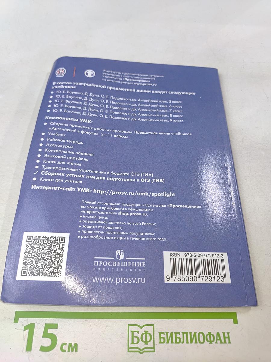 Английский язык. Сборник устных тем для подготовки к ОГЭ (ГИА). 5-9 классы