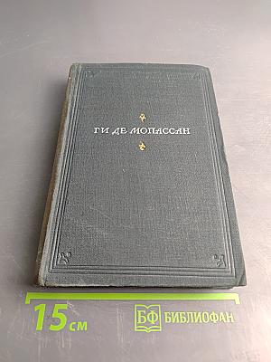 Господин Паран. Маленькая рок. Орля. Том VII