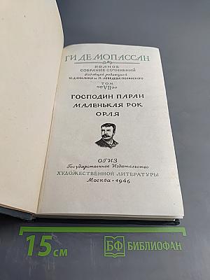 Господин Паран. Маленькая рок. Орля. Том VII