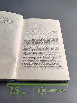 Господин Паран. Маленькая рок. Орля. Том VII