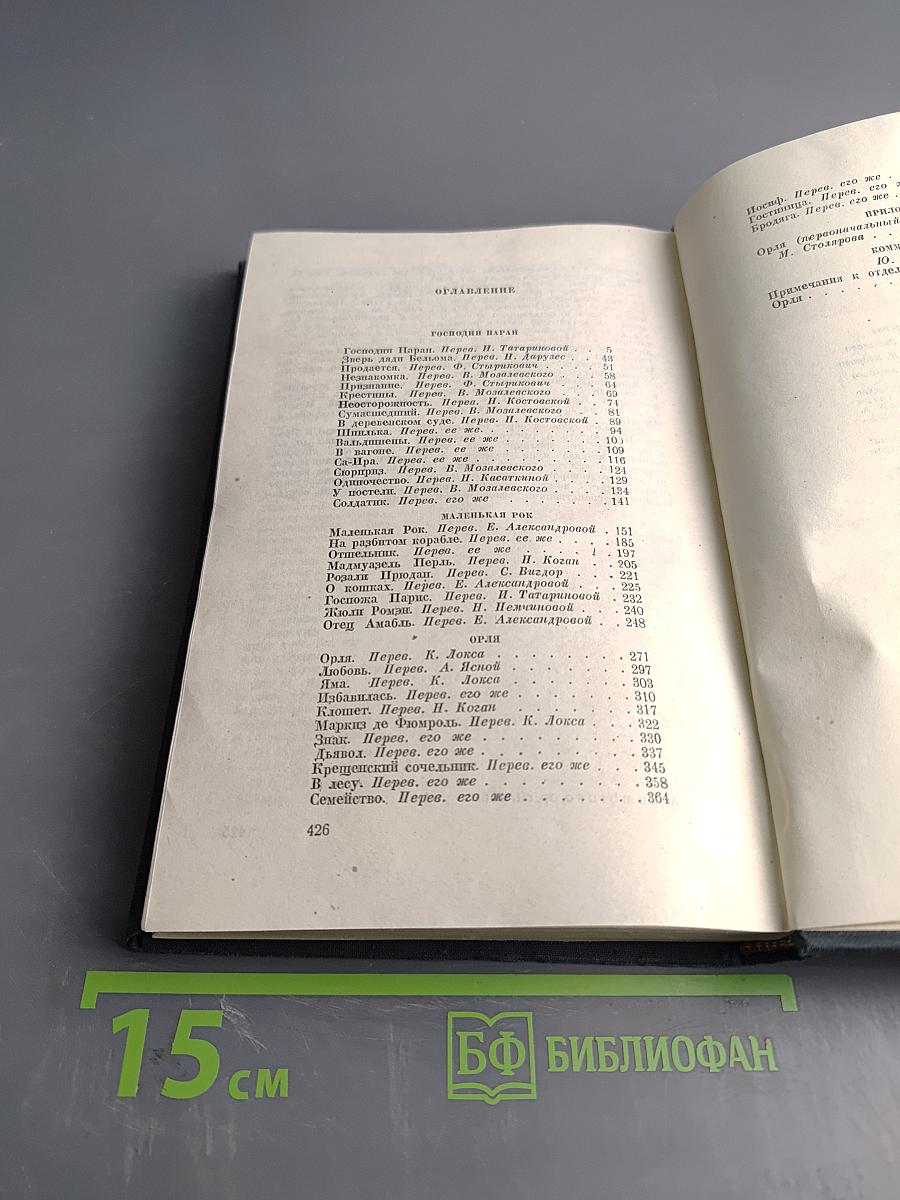 Господин Паран. Маленькая рок. Орля. Том VII