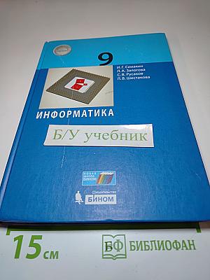 Информатика, 9 класс, Учебник