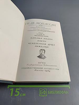 Собрание сочинений. Том XII