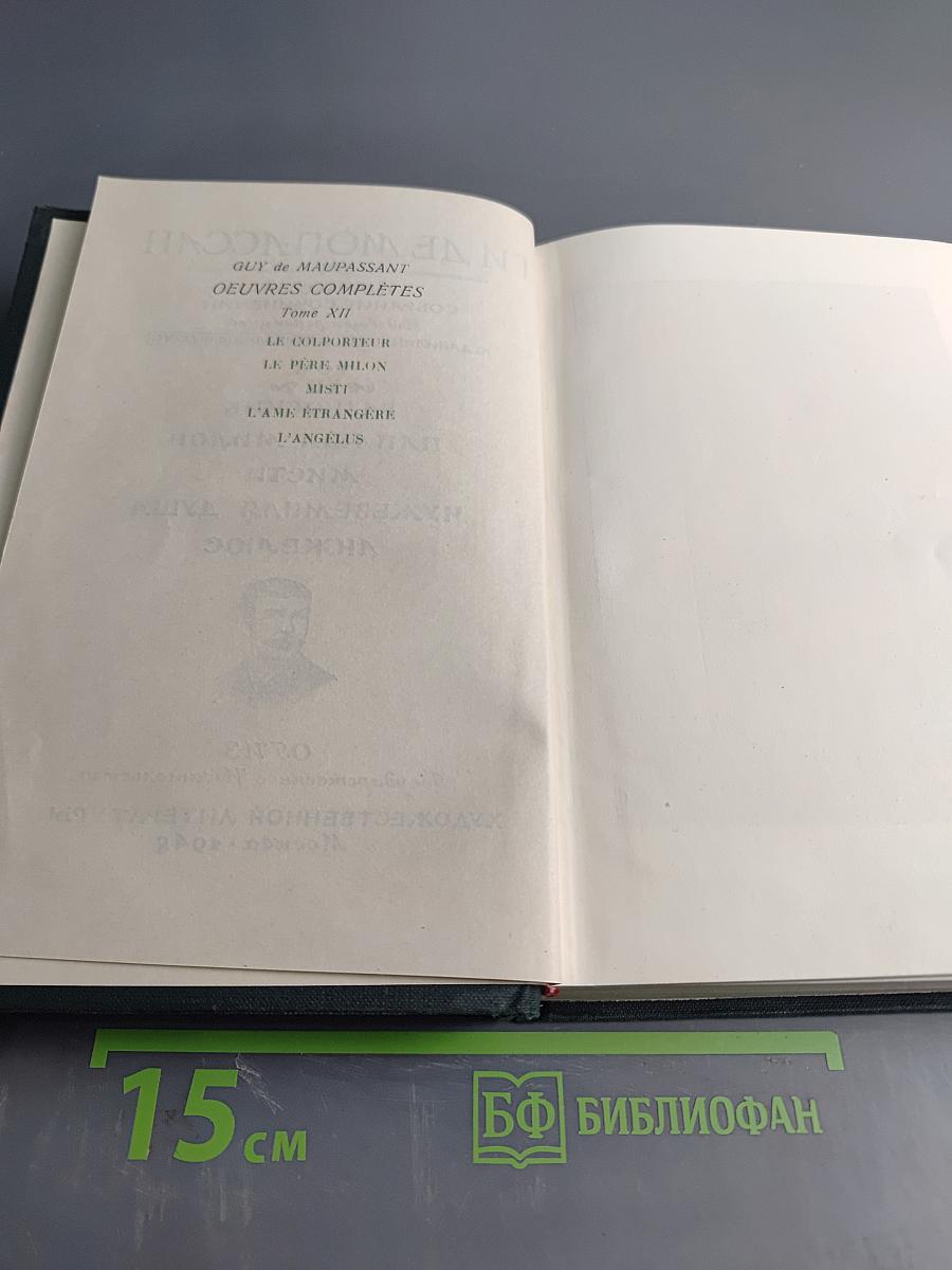 Собрание сочинений. Том XII