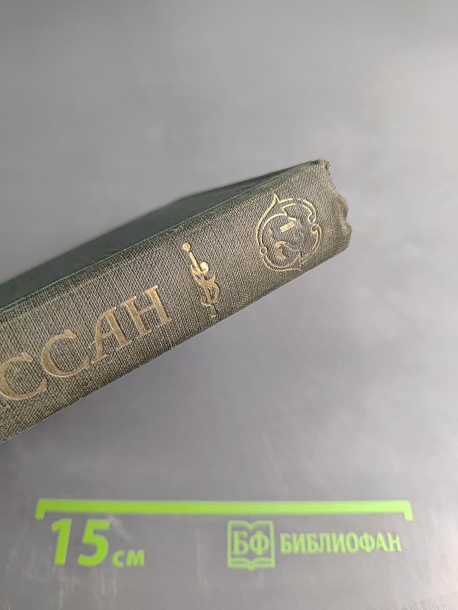 Собрание сочинений. Том XII