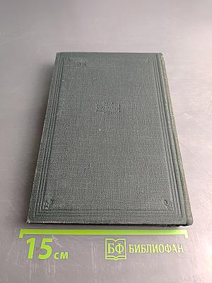 Собрание сочинений. Том XII
