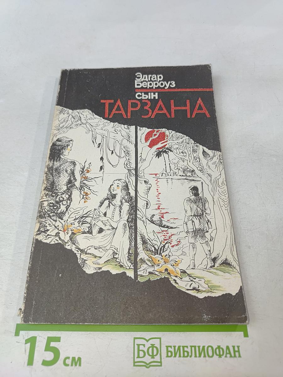 Сын Тарзана