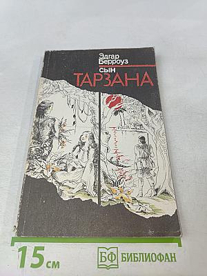 Сын Тарзана