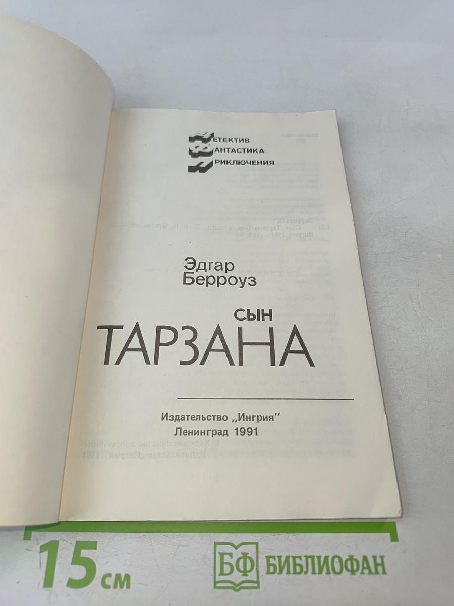 Сын Тарзана