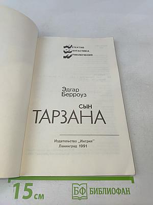 Сын Тарзана