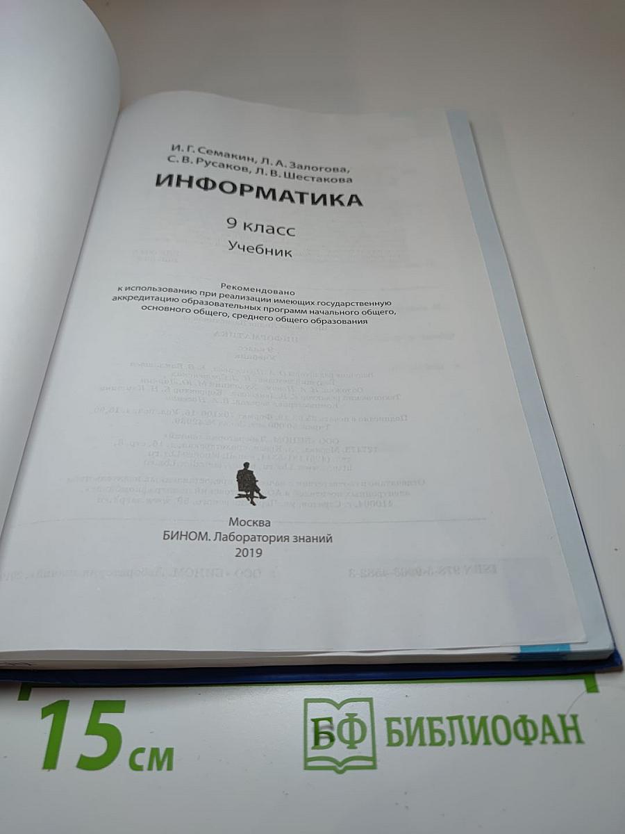 Информатика, 9 класс, Учебник