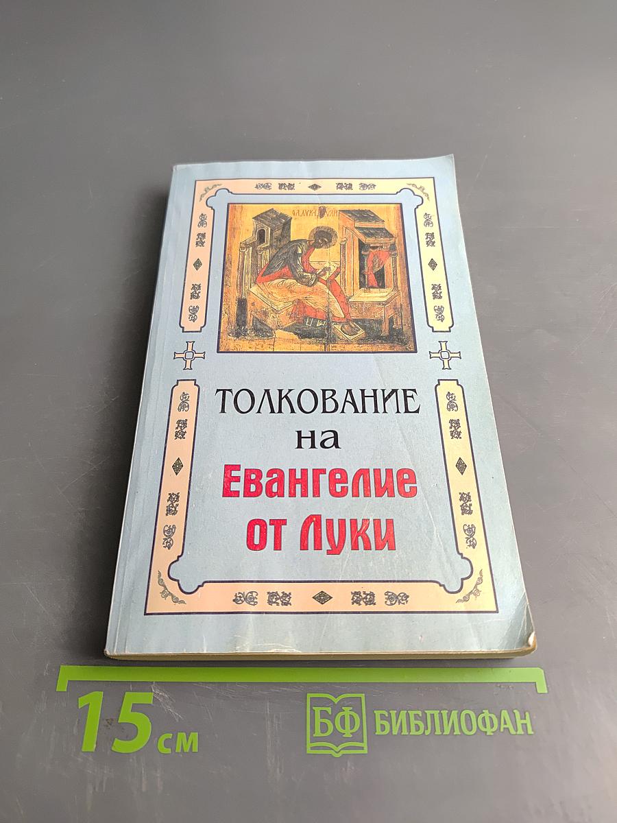 Толкование на Евангелие от Луки