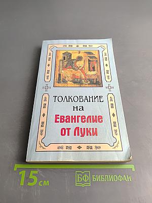 Толкование на Евангелие от Луки