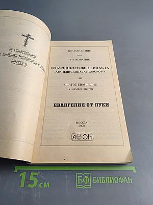 Толкование на Евангелие от Луки