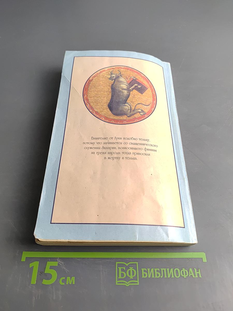 Толкование на Евангелие от Луки