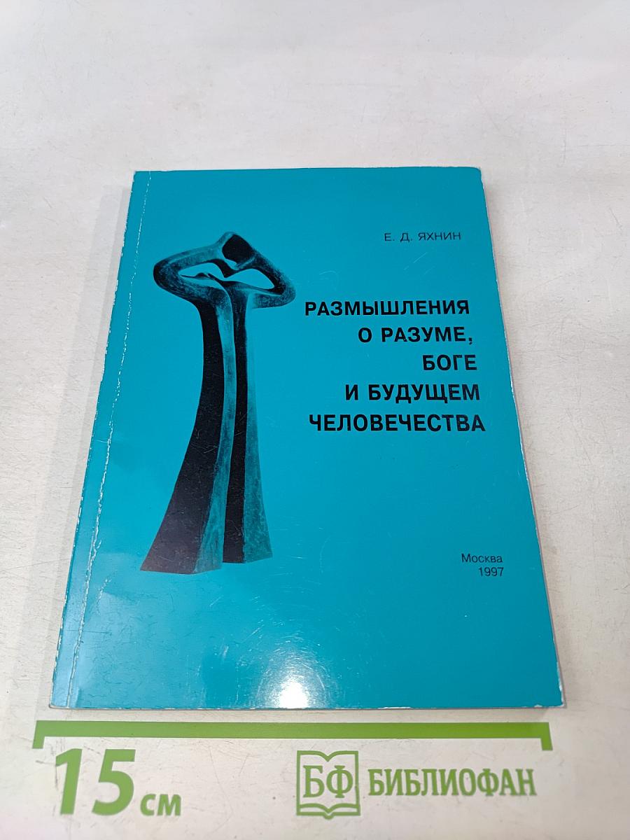 Размышления о разуме, Боге и будущем человечества