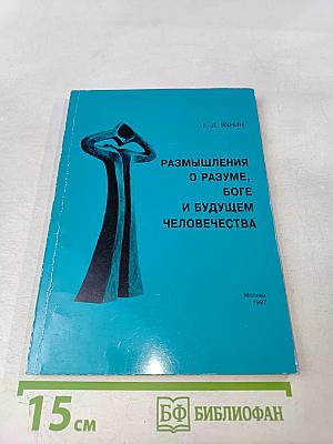 Размышления о разуме, Боге и будущем человечества