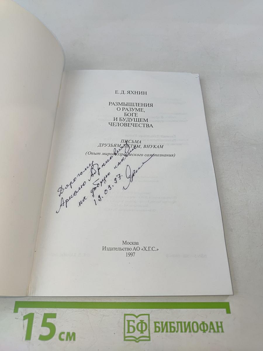 Размышления о разуме, Боге и будущем человечества