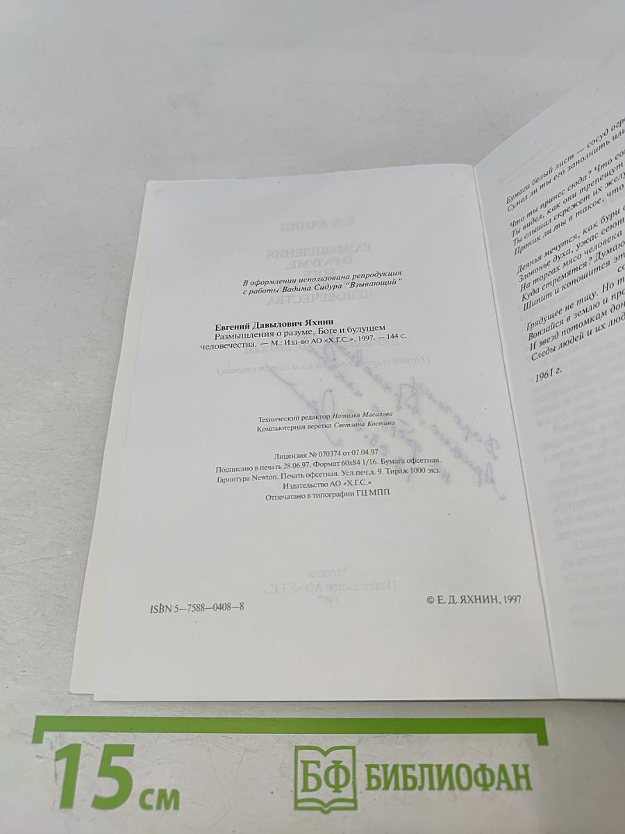 Размышления о разуме, Боге и будущем человечества