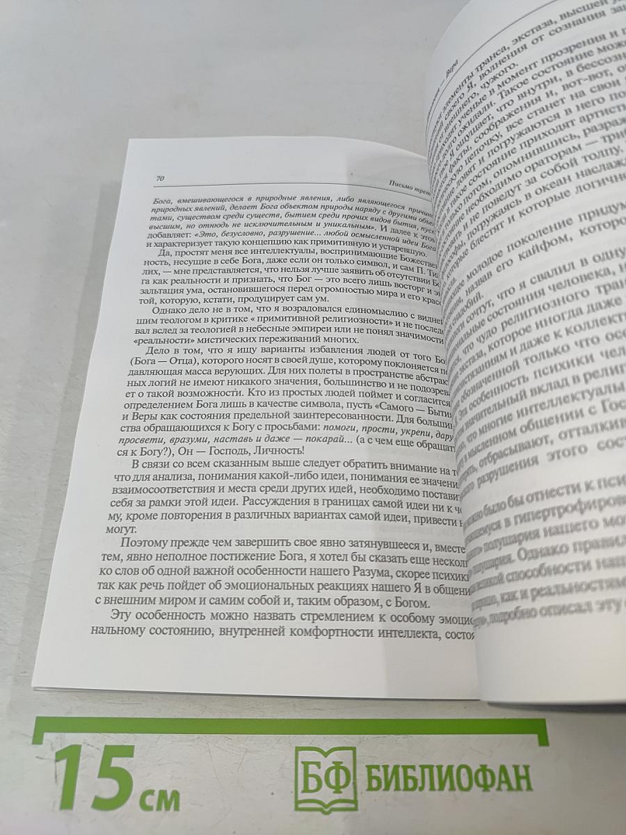 Размышления о разуме, Боге и будущем человечества