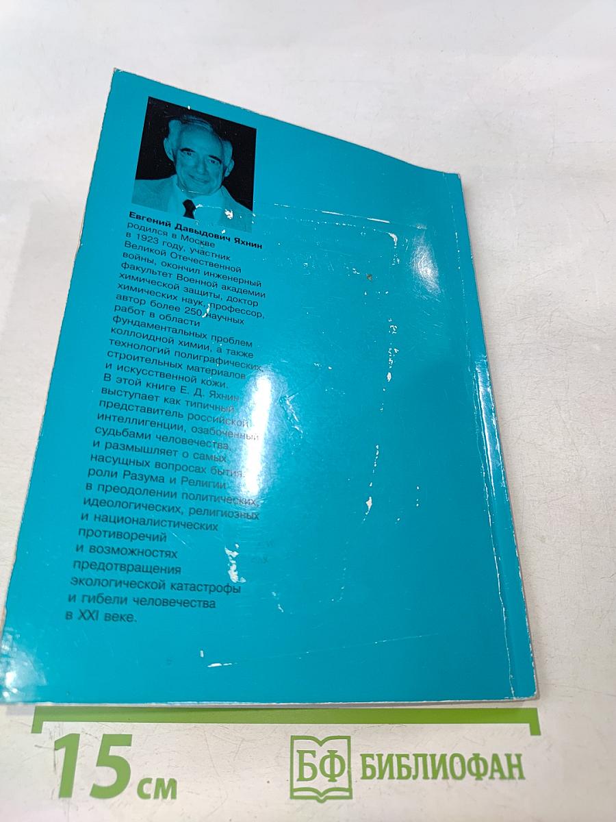 Размышления о разуме, Боге и будущем человечества