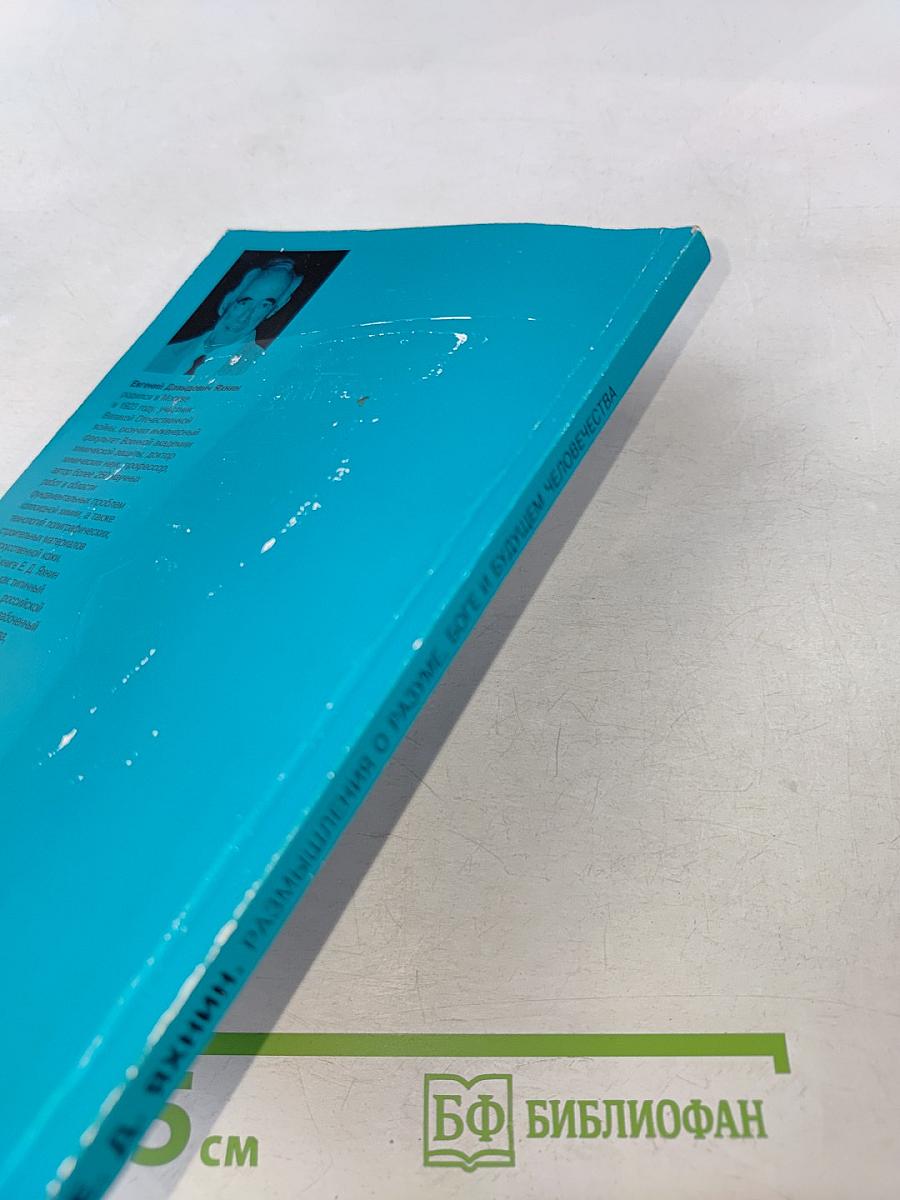 Размышления о разуме, Боге и будущем человечества