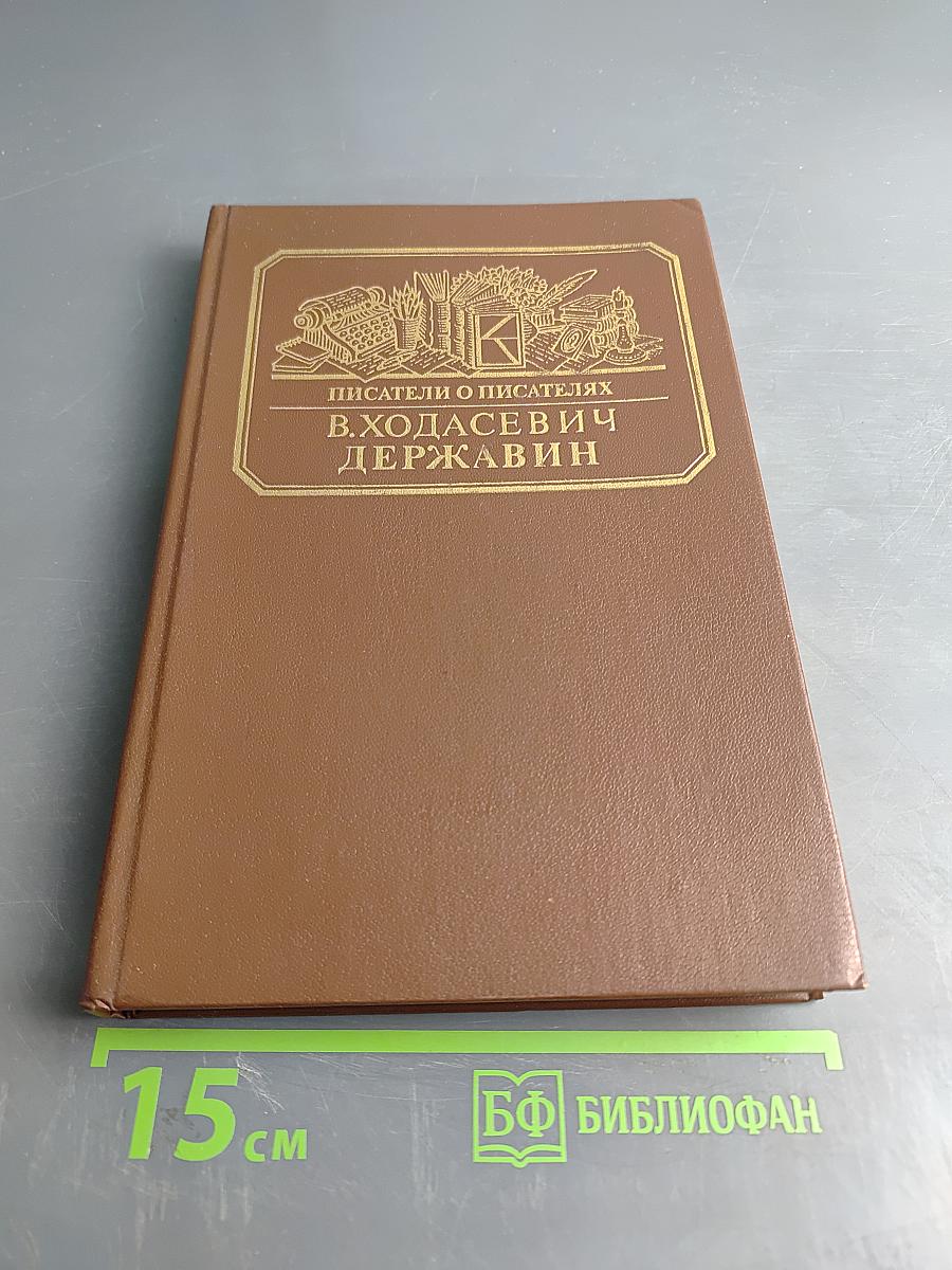 Писатели о писателях. В. Ходасевич. Державин