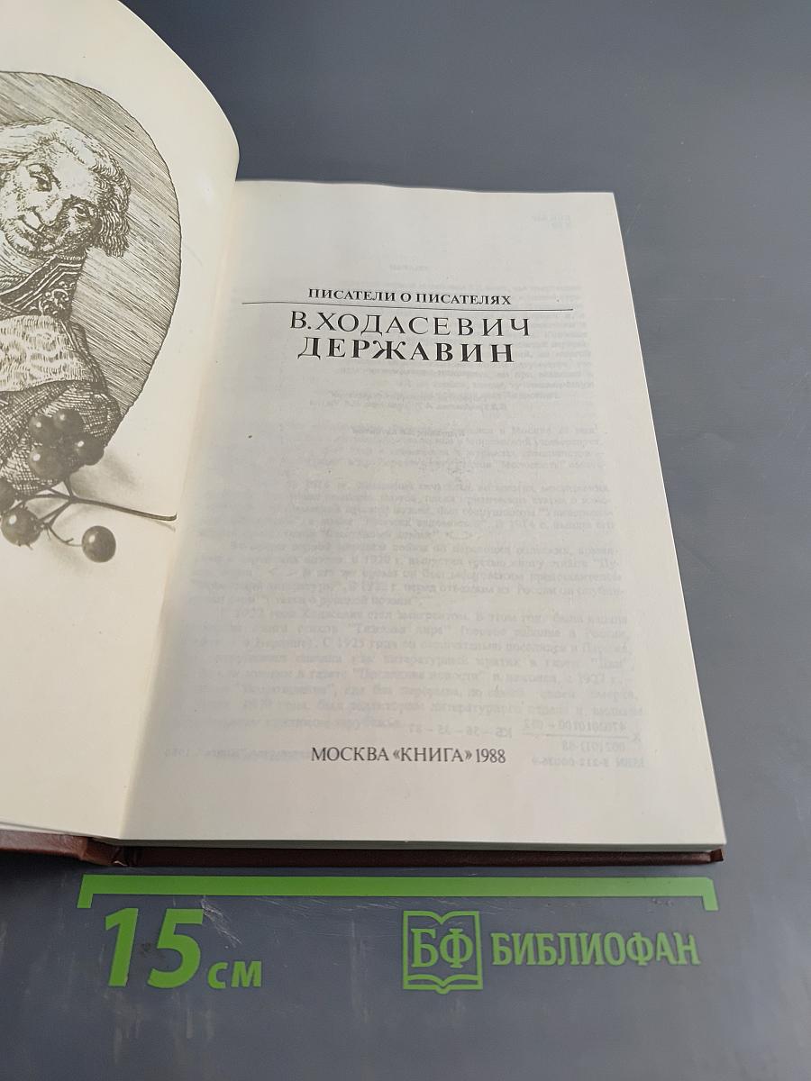 Писатели о писателях. В. Ходасевич. Державин