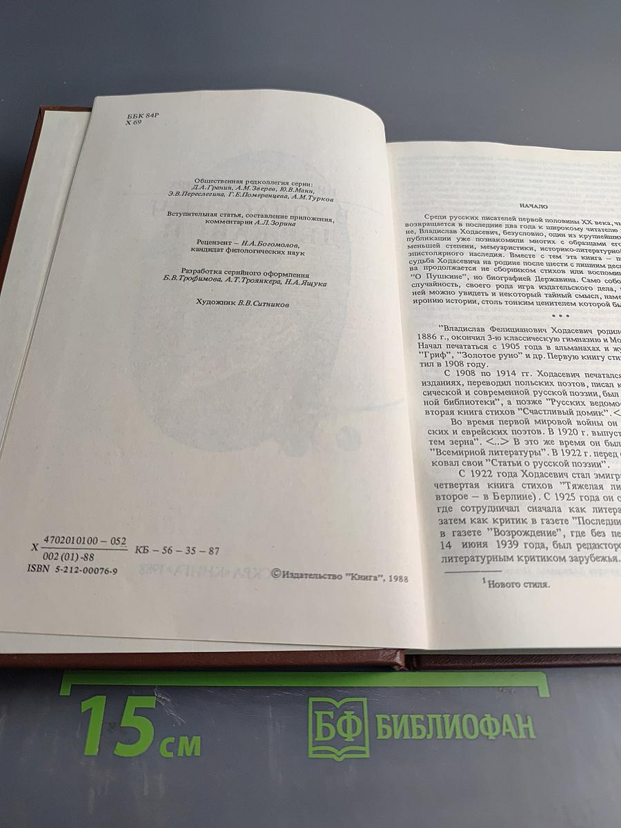 Писатели о писателях. В. Ходасевич. Державин