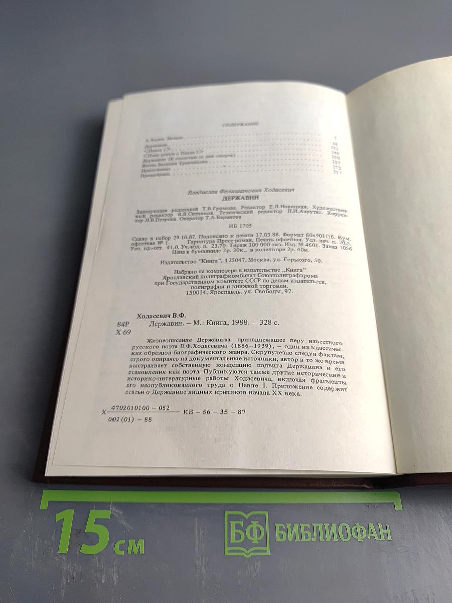 Писатели о писателях. В. Ходасевич. Державин
