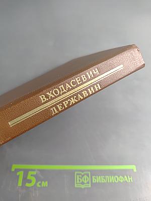 Писатели о писателях. В. Ходасевич. Державин