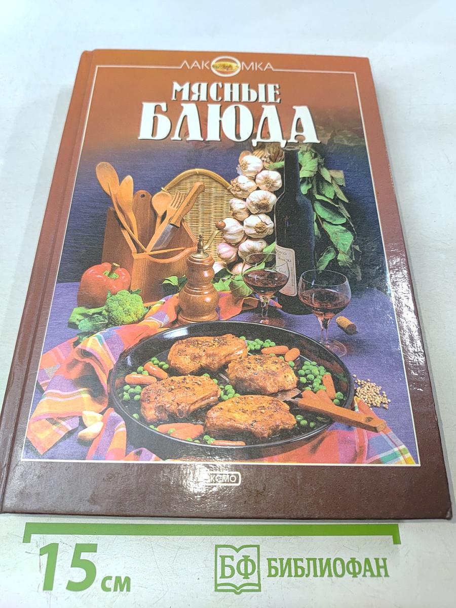 Мясные блюда