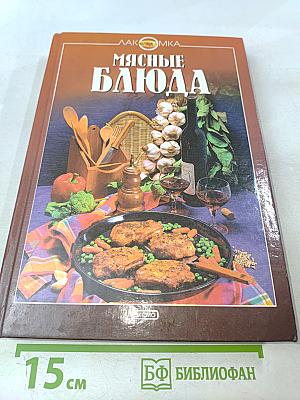 Мясные блюда