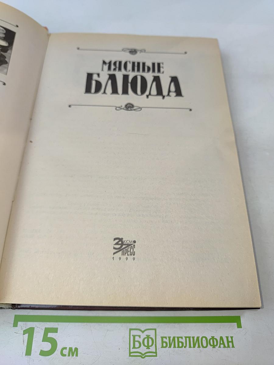 Мясные блюда