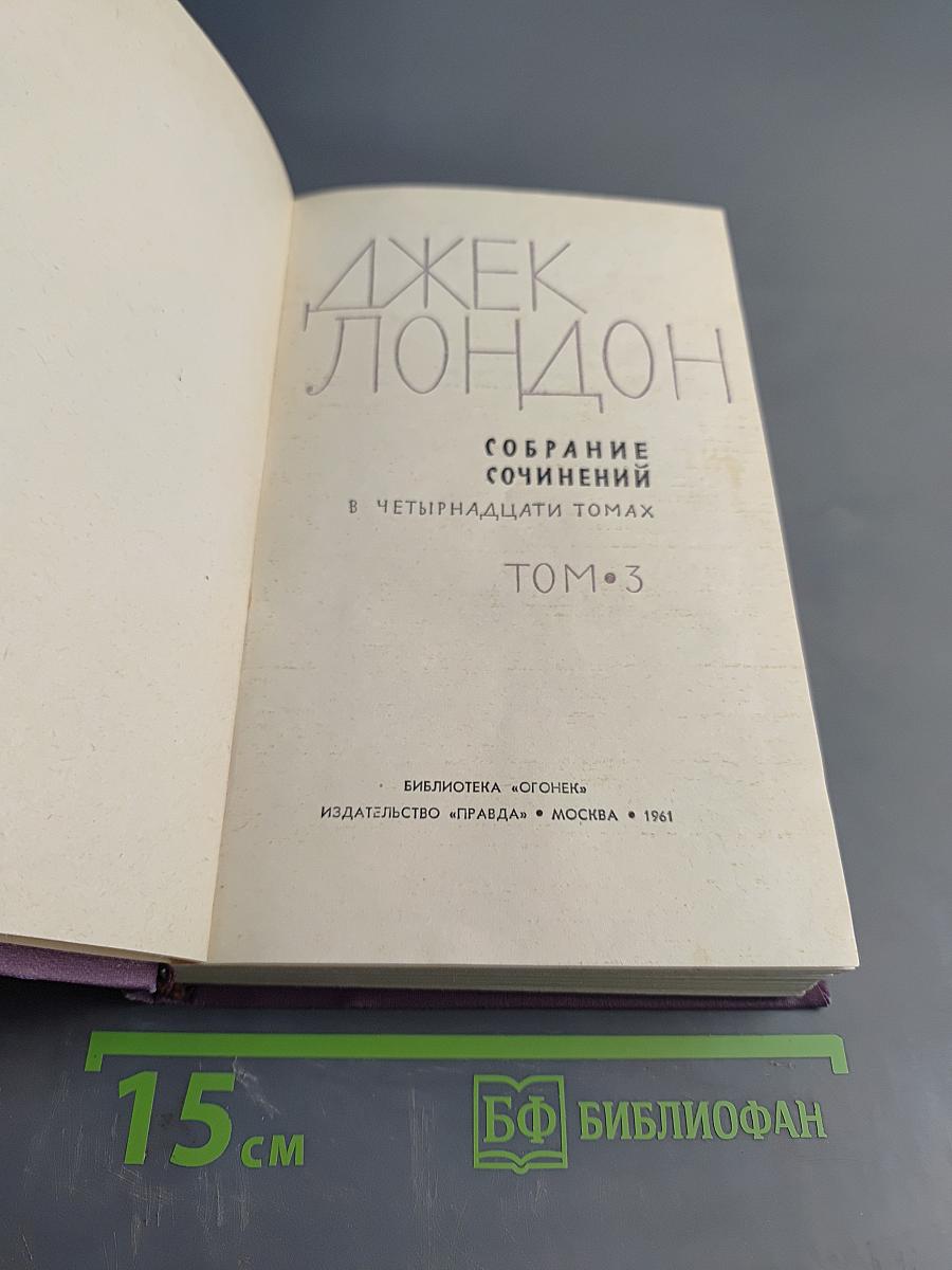 Собрание сочинений в четырнадцати томах. Том 3