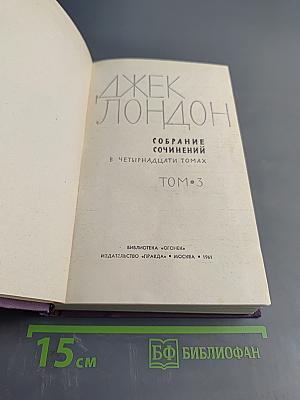 Собрание сочинений в четырнадцати томах. Том 3