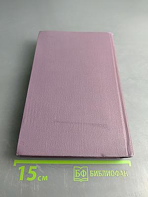 Собрание сочинений в четырнадцати томах. Том 3