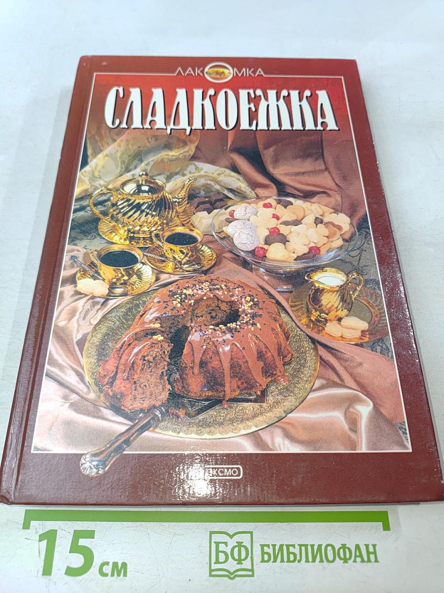 Сладкоёжка