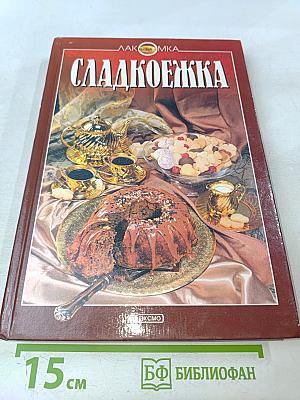 Сладкоёжка