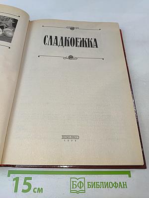 Сладкоёжка