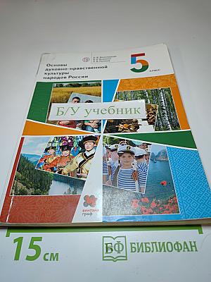 Основы духовно-нравственной культуры народов России, 5 класс