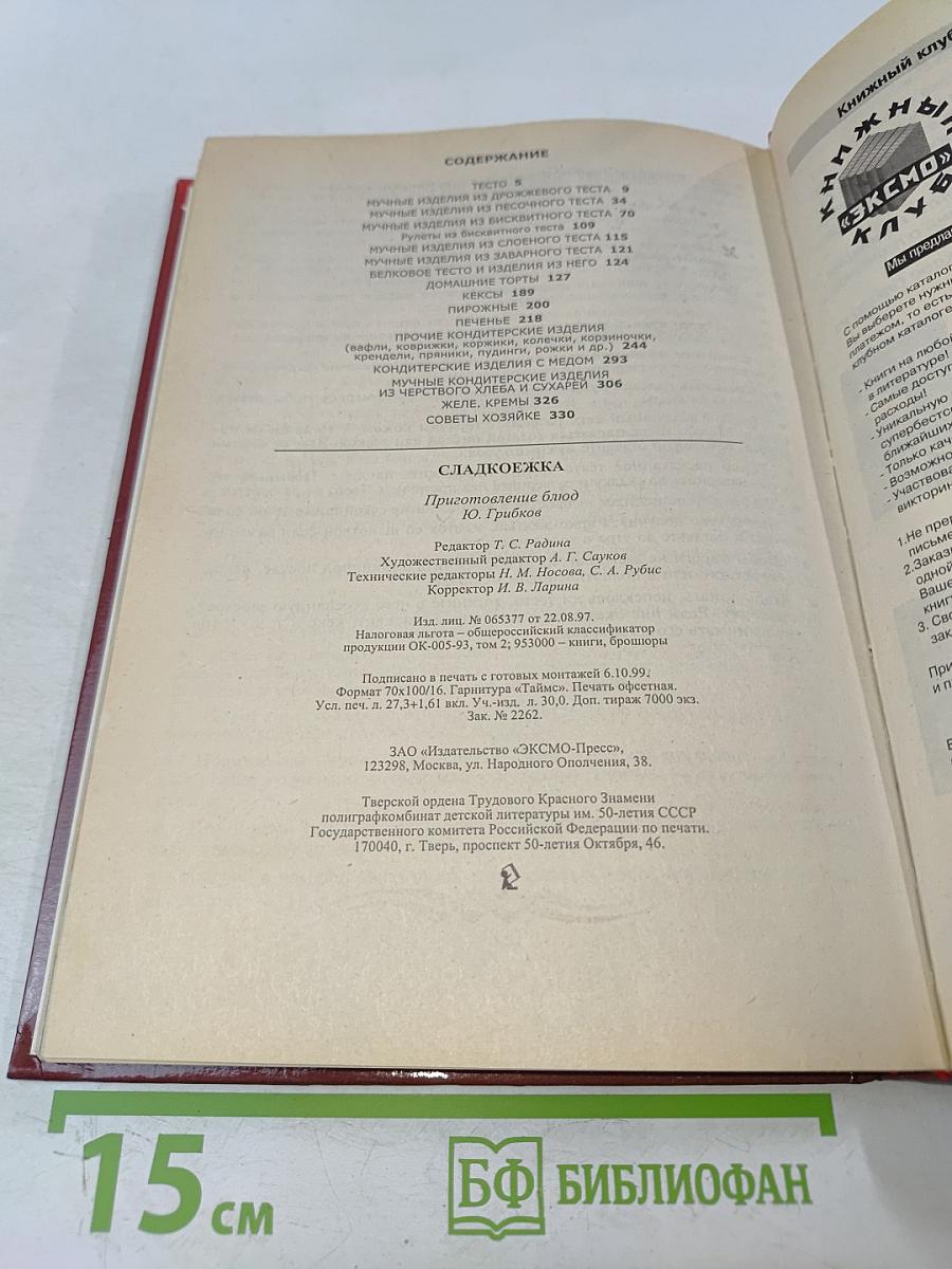 Сладкоёжка