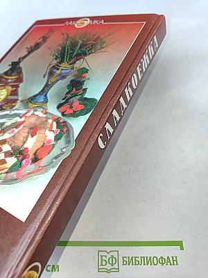 Сладкоёжка