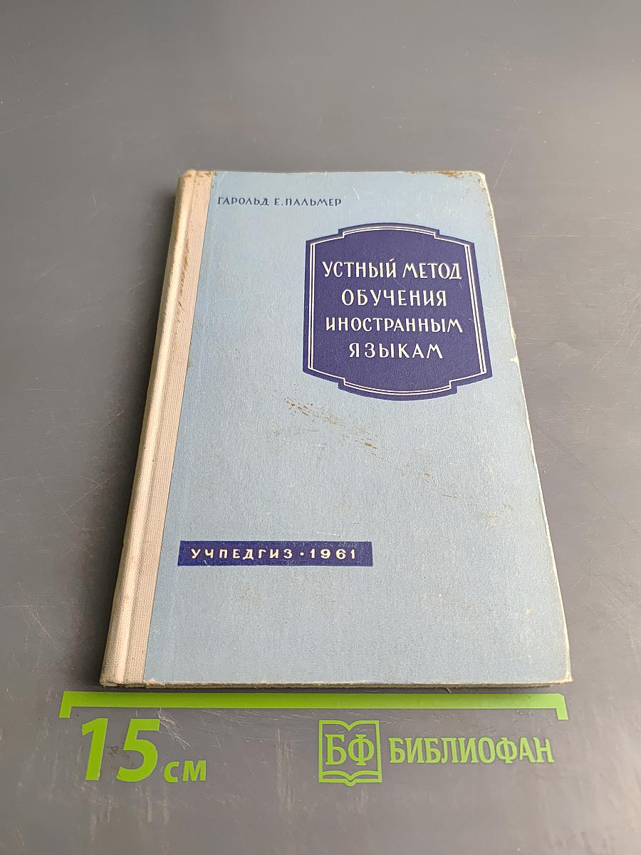 Устный метод обучения иностранным языкам