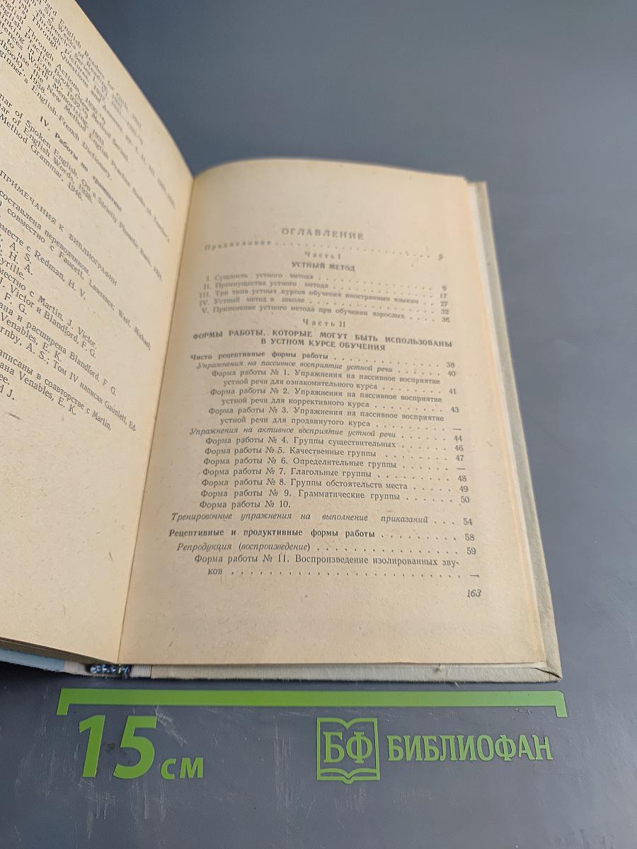 Устный метод обучения иностранным языкам