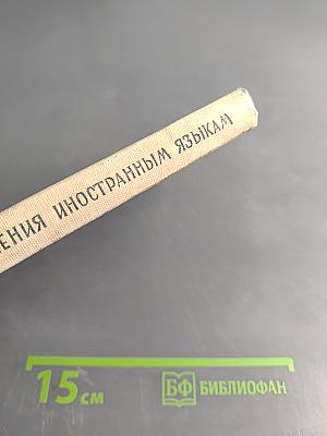 Устный метод обучения иностранным языкам