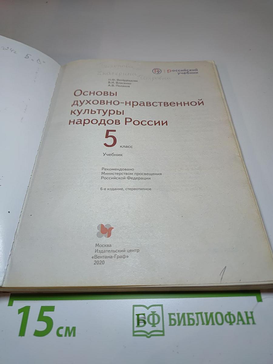 Основы духовно-нравственной культуры народов России, 5 класс