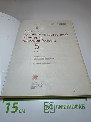 Основы духовно-нравственной культуры народов России, 5 класс