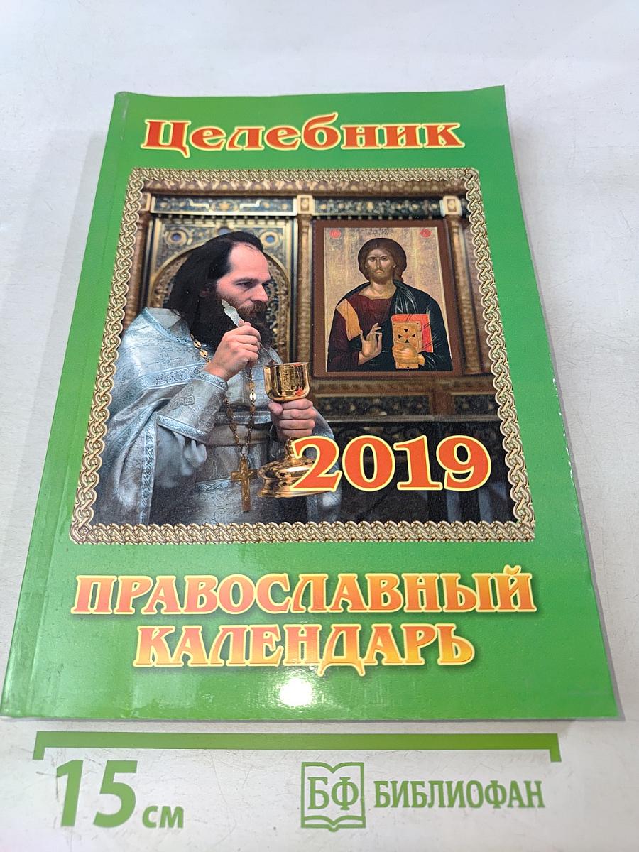 Целебник. Православный календарь на 2019 год