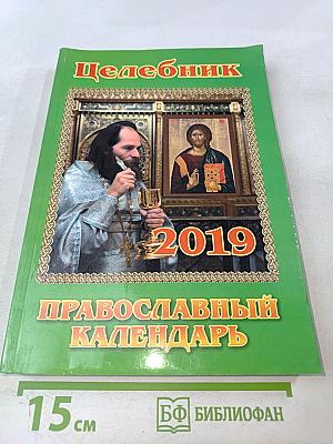Целебник. Православный календарь на 2019 год